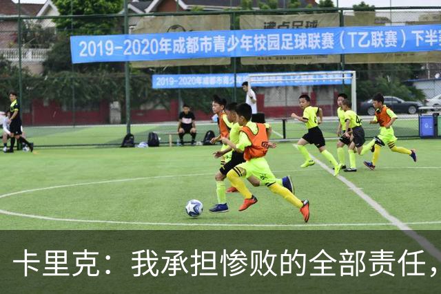 卡里克：我承担惨败的全部责任，但这种表现完全不能接受
