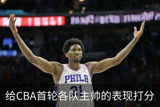 给CBA首轮各队主帅的表现打分