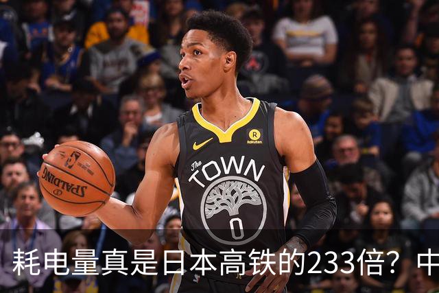 耗电量真是日本高铁的233倍？中国高铁亏损原因：是技术落后吗？