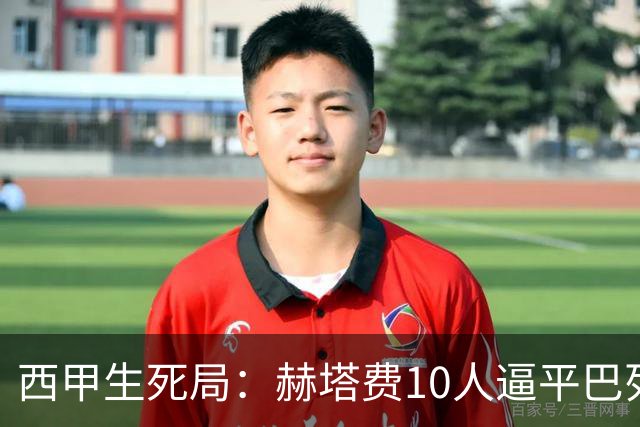 西甲生死局：赫塔费10人逼平巴列卡诺，保级形势愈发严峻