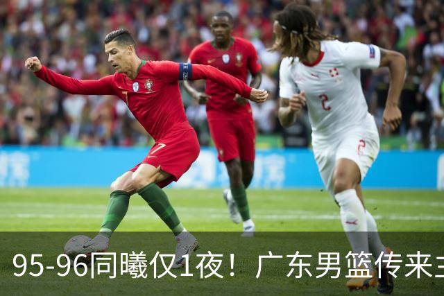 95-96同曦仅1夜！广东男篮传来主帅消息，末节弃用弗格，胡明轩直指失利原因