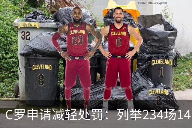 C罗申请减轻处罚：列举234场146球、35冠5金球等成就，葡足协认可